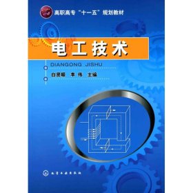 电工技术(白贤顺) 9787122076168 白贤顺 化学工业出版社