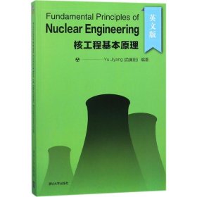 正版书FundamentalPrinciplesofNuclearEngineering(核工程基本原理)
