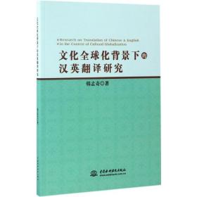 全球化背景上的汉英翻译研究 外语－实用英语 韩孟奇 新华正版
