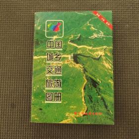 中国城乡交通旅游图册