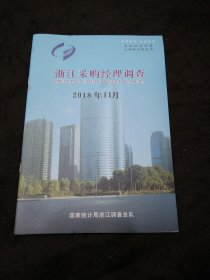 浙江采购经理调查2018年11月（应该算是创刊号）