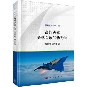 高超声速光学头罩气动光学 9787030735690