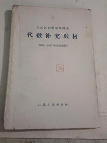 江苏省初级中学课本  代数补充教材（1964-1965学年度适用）