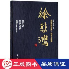 徐悲鴻 徐悲鴻繪畫述稿 美術作品 徐悲鴻 新華正版