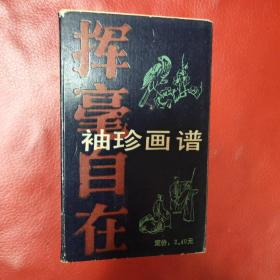 袖珍画谱（挥毫自在）