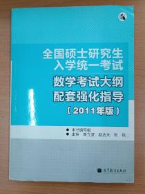 全国硕士研究生入学统一考试：数学考试大纲配套强化指导（2011年版）（全国考研辅导班系列）