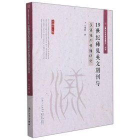 19世纪稀见英文期刊与汉语域外传播研究 9787561581131