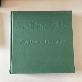 现实中的梦想：建筑潘祖尧的心路历程（1968-1998 汉英对照 ）【作者潘祖尧签赠本】