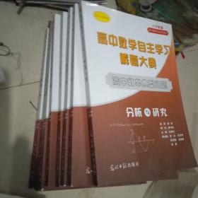 高中数学自主学习解题大典