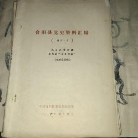 合阳县党史资料汇编1984年第1.2.3.5.6期五本合售（油印本）