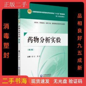 藥物分析實驗（第二版）[全國普通高等中醫藥院校藥學類專業“十三五”規劃教材（第二輪規劃教材）]