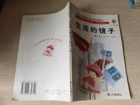 生活的镜子 小学版 浙江省中小学爱国主义教育读书活动用书