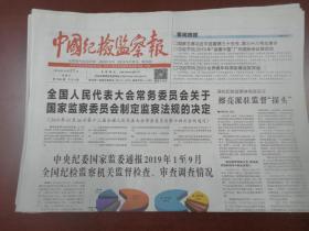 中国纪检监察报2019年10月27日
