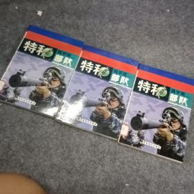 俄罗斯特种部队上中下  一版一印