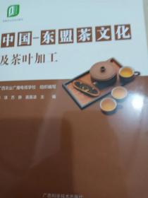 中国东盟茶文化及茶叶加工