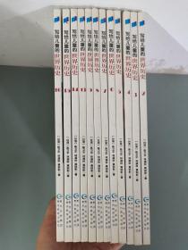 写给儿童的世界历史 第2.3.4.5.6.7.8.9.13.14.15.16册 共十二册 12本合售