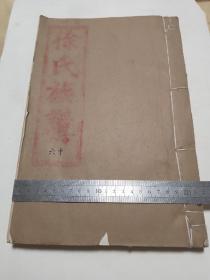 徐氏族谱 十六（让公股）超大开本33*21cm