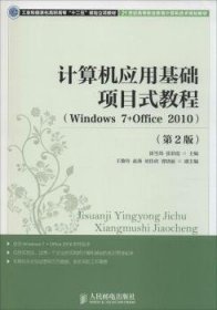 计算机应用基础项目式教程(Windows 7+Office 2010)(第2版) 9787115360908 崔雪炜 人民邮电出版社