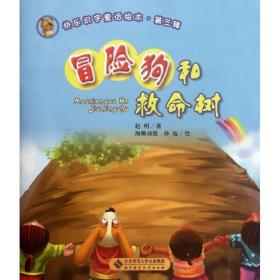 快乐识字童话.第3辑:冒险和救命树 绘本 赵明 新华正版