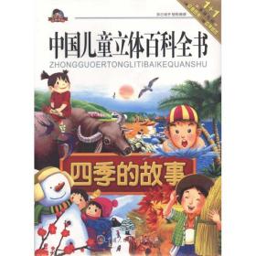 新华正版 四季的故事 康琳 9787500084822 中国大百科出版社