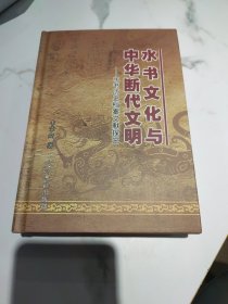 水书文化与中华断代文明——水书历史档案文献探究