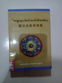 藏汉历算学词典 : 藏汉对照