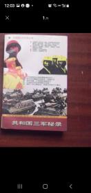 共和国三军秘录