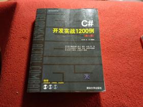 C#开发实战1200例（第II卷）
