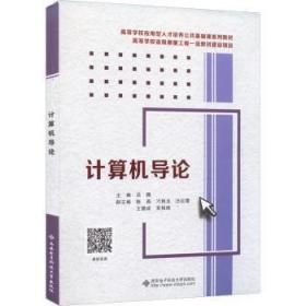 全新正版 计算机导论 吕腾 9787560664521 西安电子科技大学出版社有限公司