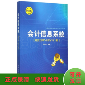 会计信息系统（用友ERP-U8V10.1版）(含DVD光盘1张)