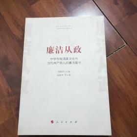 廉洁从政——中华传统清廉文化与当代共产党人的廉洁操守（中华优秀传统文化与当代共产党人修养丛书）