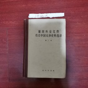 德国外交文件有关中国交涉史料选译.第三卷（精装本）1960年初版1 印