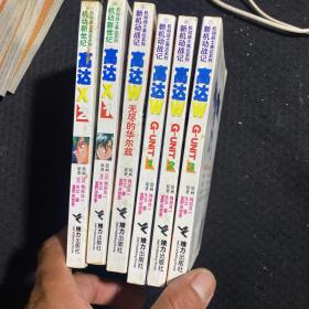 高达W无尽的华尔兹 6本合售