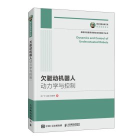 新华正版 欠驱动机器人动力学与控制/国之重器出版工程 何广平 梁旭  苏婷婷 9787115543134 人民邮电出版社