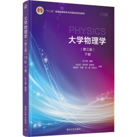 大学物理学 下册 C9版(第3版) 9787302587989