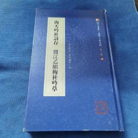 海天吟社诗存鹭江乙组梅社吟草/同文书库·厦门文献系列（第三辑）