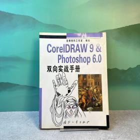 CorelDRAW 9  Photoshop 6.0双向实战手册
