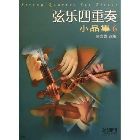 【正版书籍】新书--弦乐四重奏小品集6