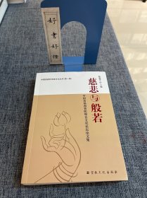 慈悲与般若：中国首届西普陀观音文化论坛论文集