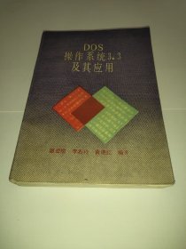 DOS操作系统3.3及其应用