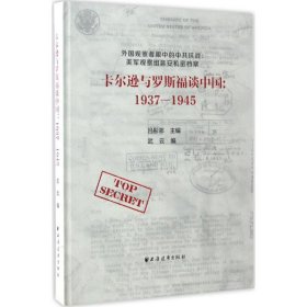 【正版书籍】卡尔逊与罗斯福谈中国:1937-1945