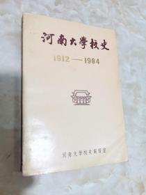 河南大学校史1912--1984
