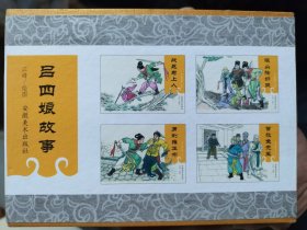吕四娘故事连环画：全套8册（开封全新）