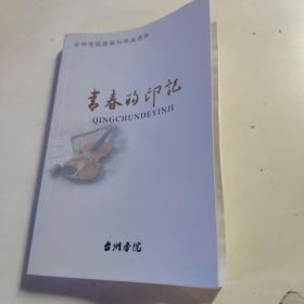 青春的印记：台州学院报副刊作品选粹。