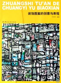 装饰图案的创意与表现 普通图书/艺术 刘时燕 中国纺织 9787506443593