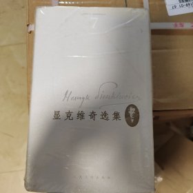 显克维奇选集 第七集