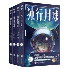 全新正版 独行月球4册 [韩]赵石 9787559655844 北京联合