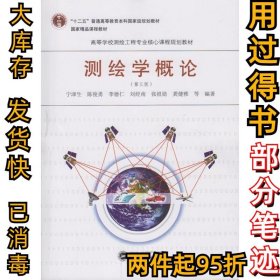 测绘学概论(第3版)宁津生9787307186101武汉大学出版社2016-09-01