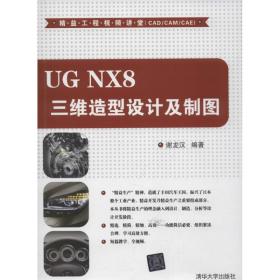新华正版 UG NX8 三维造型设计及制图  谢龙汉 9787302316138 清华大学出版社