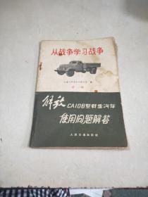 从战争学习战争 第一辑 解放 CA10B 型载重汽车使用问题解答